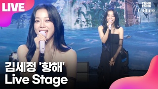 LIVE  KIM SEJEONG ''(Voyage) Showcase Stage