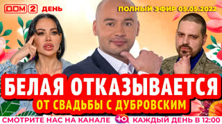 ДОМ-2. День (эфир от 5.05.2022)