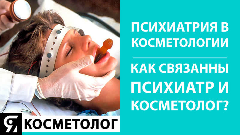 Психиатрия в косметологии Как связанны психиатр и