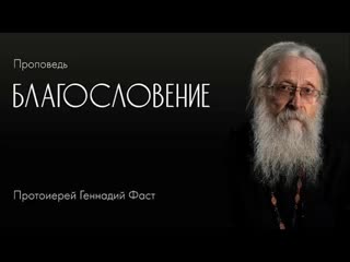 Благословение.  г.
