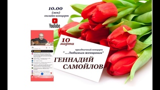 Геннадий Самойлов ’...Любимым женщинам“