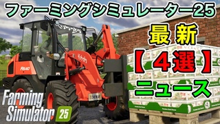 【解説】新規参戦メーカー【+３社】・これが放牧地？・ファクトシート第７弾 [ #ファーミングシミュレーター25 / #FarmingSimulator25 / #FS25 ] 情報まとめ41【攻略】