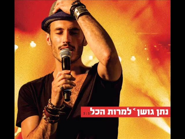 נתן גושן למרות הכל Nathan
