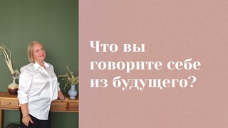 Что вы говорите себе из будущего Анастасия MON  Школа Сила таро #гаданиеонлайн #картытаро
