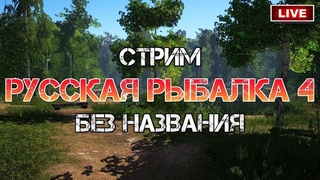 Стрим оз. Комариное ч.4