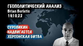 Суровикин. Надвигается Херсонская битва | Брайан Берлетич | Brian Berletic