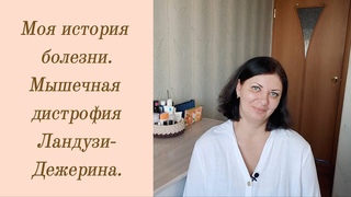 Моя история болезни. Мышечная дистрофия Ландузи-Дежерина