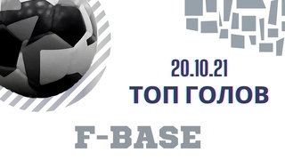 Топ голов от