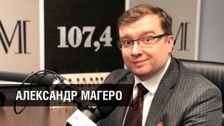 АЛЕКСАНДР МАГЕРО: Категоризация инвесторов, влияние новых медиа и политика ЦБ