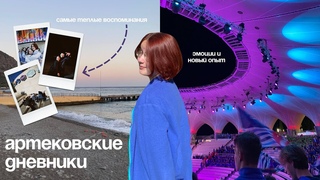 артековские дневники | вектор успеха, массовка и бесконечная любовь