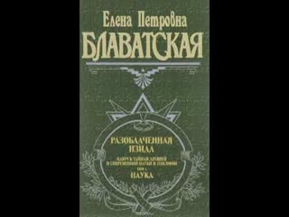 Разоблаченная Изида  Том 1  Часть 3  Блаватская Е П  Аудиокнига