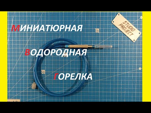 МИНИАТЮРНАЯ ВОДОРОДНАЯ