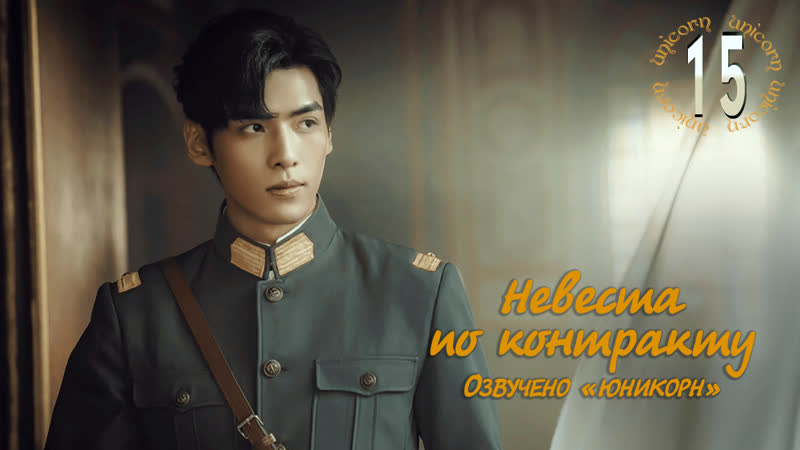 Невеста по контракту, Моя вечная невеста, My Everlasting Bride 15, 24