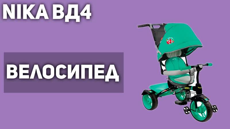 Велосипед с ручкой Nika