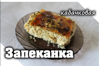 Кабачковая запеканка с курицей в духовке | Самодельная Еда