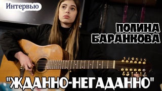 Полина Баранкова - “Жданно-негаданно“ - ИНТЕРВЬЮ