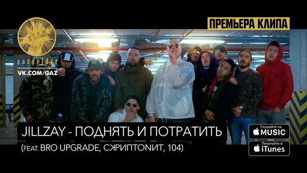 Jillzay x Bro Upgrade Поднять и потратить