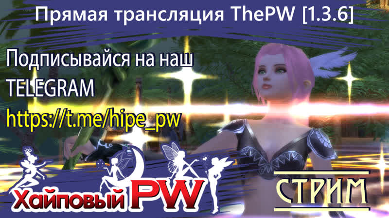 Perfect world The PW Phoenix Качаю хила, СТРИМ,