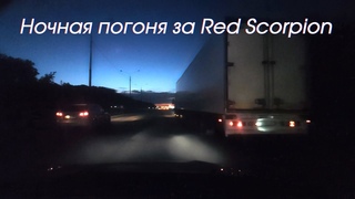 Ночная погоня за Red Scorpion - выезд от