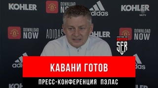 Сульшер: пресс-конференция перед Кристал Пэлас! Онлайн-реакция.