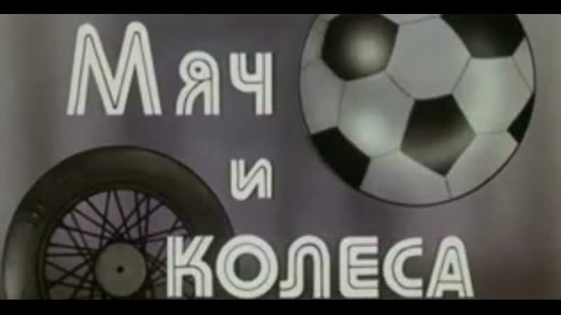 МЯЧ И КОЛЕСА