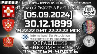 Прямой ЭФИР АРиЯ-USSR  ОБРАЩЕНИЕ  К ТЕНЕВОМУ НАРОДУ Третья  часть