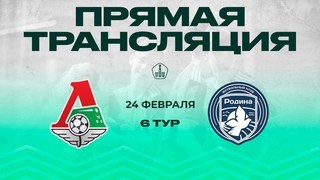 ЗПМ 6 тур / Локомотив - Родина / 2012 г.р. /