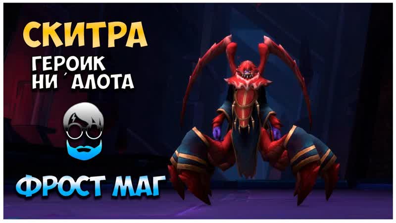 Bf A Heroic Ниалота 3, 12 Пророк Скитра (фрост