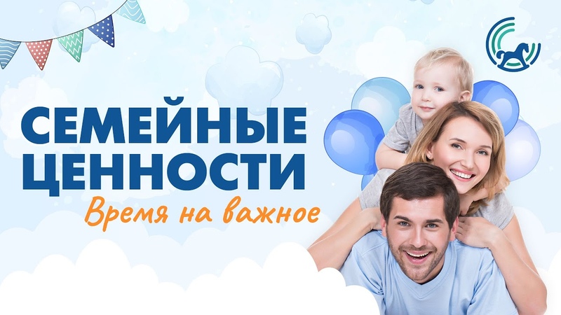 Семейные ценности: Время на важное