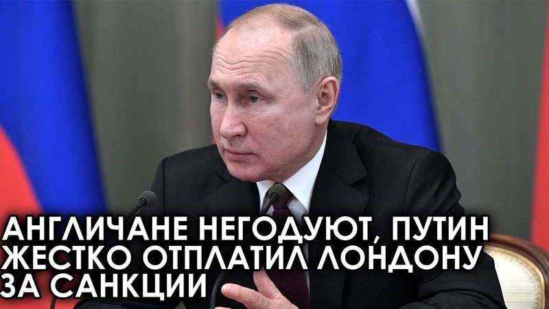 Англичане негодует, Путин жестко отплатил Лондону за