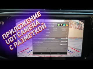 Приложение UDT CAMERA для Teyes/Kingbeats. Настройка и обзор.