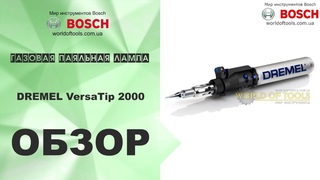 Газовая паяльная лампа DREMEL VersaTip 2000