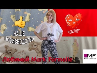 ЛЮБИМЫЙ  MARK FORMELLE /ПОКУПКИ/КАЧЕСТВО/ОТЗЫВ/БЕЛОРУССКИЙ ТРИКОТАЖ/АКТУАЛЬНАЯ ОДЕЖДА