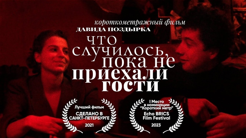 ЧТО СЛУЧИЛОСЬ, ПОКА НЕ ПРИЕХАЛИ ГОСТИ, WHAT HAPPENED BEFORE THE GUESTS