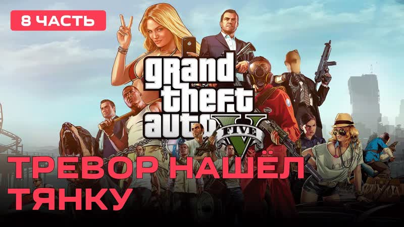 Тревор нашёл себе тянку Grand Theft Auto V PC 2013 ,
