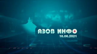 16 06 21 Азов Инфо