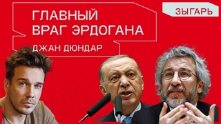 Это могут быть последние выборы в Турции, Джан Дюндар