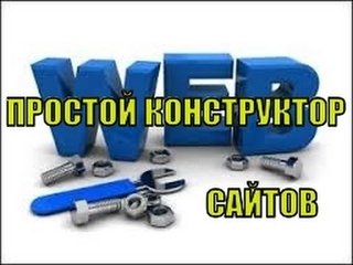 Создание сайтов самостоятельно. Лучший конструктор сайтов. Как работает простой Конструктор сайтов