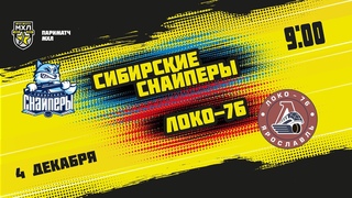 . Сибирские Снайперы  Локо-76 | (Париматч МХЛ 21/22)  Прямая трансляция