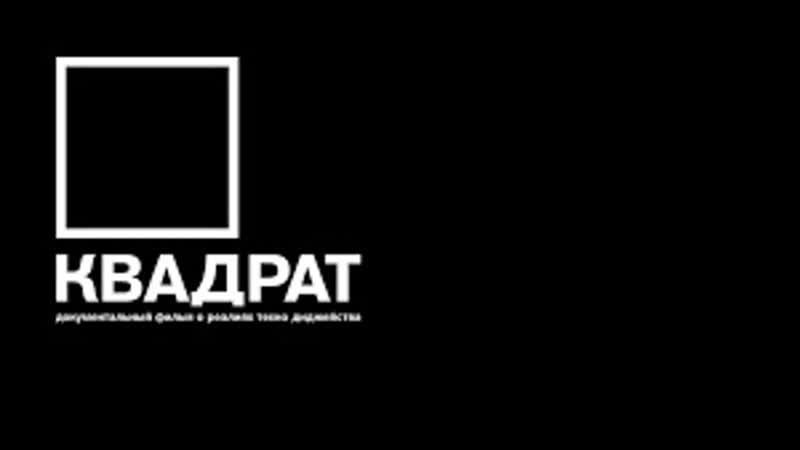 Квадрат (2013)