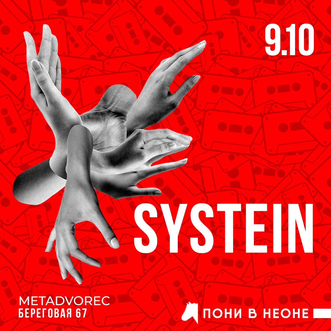 Афиша Ростов-на-Дону SYSTEIN (by Пони в неоне) 9.10