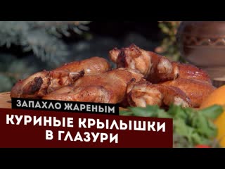 Классика барбекю. Куриные крылышки в медовой глазури.