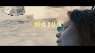 Трейлер художественного фильма “София. Я есмь“