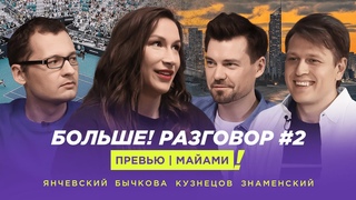 Превью к Майами с Екатериной Бычковой  Больше! Разговор