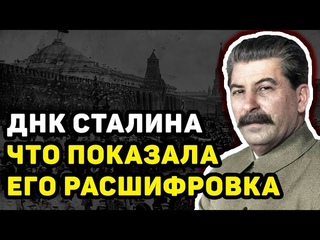 СТАЛИН: ЧТО ПОКАЗАЛА РАСШИФРОВКА ЕГО ДНК