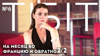 Месяц во Франции и кто такие глобалисты Почему Макрон ничего не решает и надежда на будущее. ТИБИТ