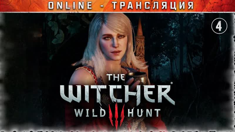 Ведьмак 3: Дикая Охота Stream, 4 Да, я убил Кейру.