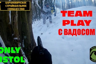 TEAM PLAY С ВАДОСОМ. Барановичи. Роща. / Airsoft. Gameplay/ Gletcher BRT 92fs