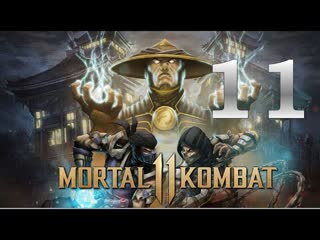 Mortal Kombat 11 - Часть 11: Рейдан