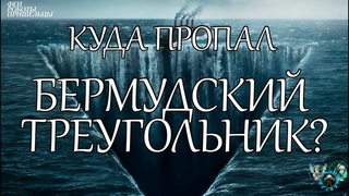 Куда пропал Бермудский треугольник